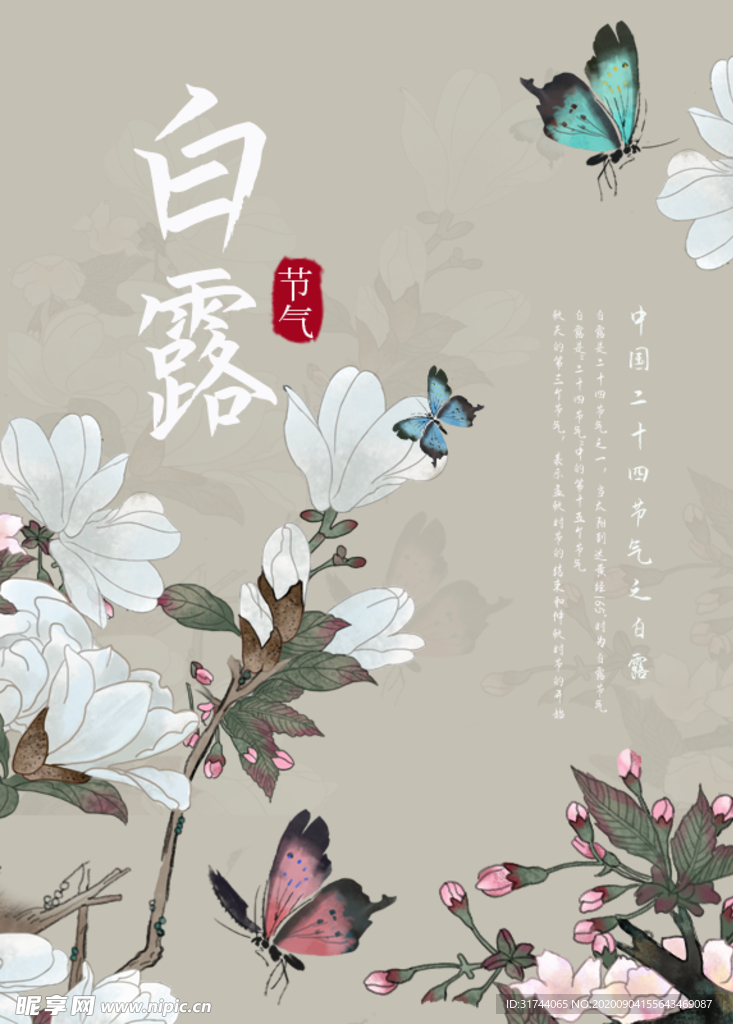 白露