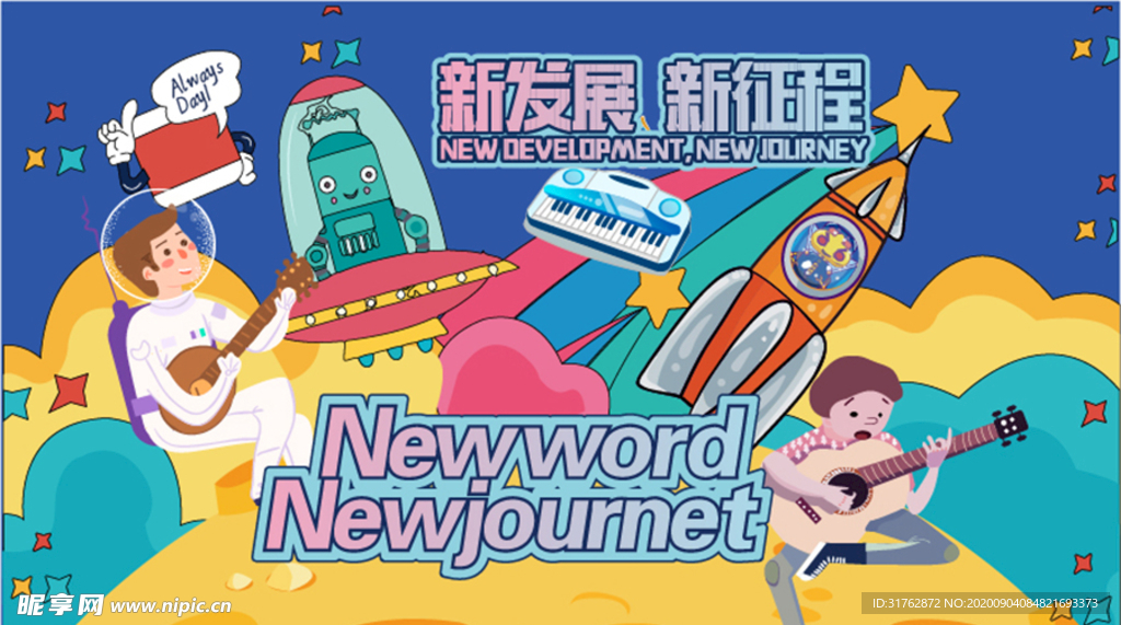 新发展 新征程