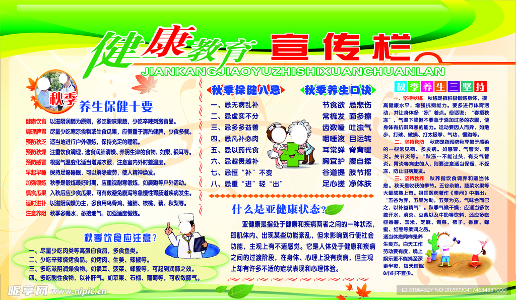 健康教育宣传