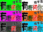 有嘢问你