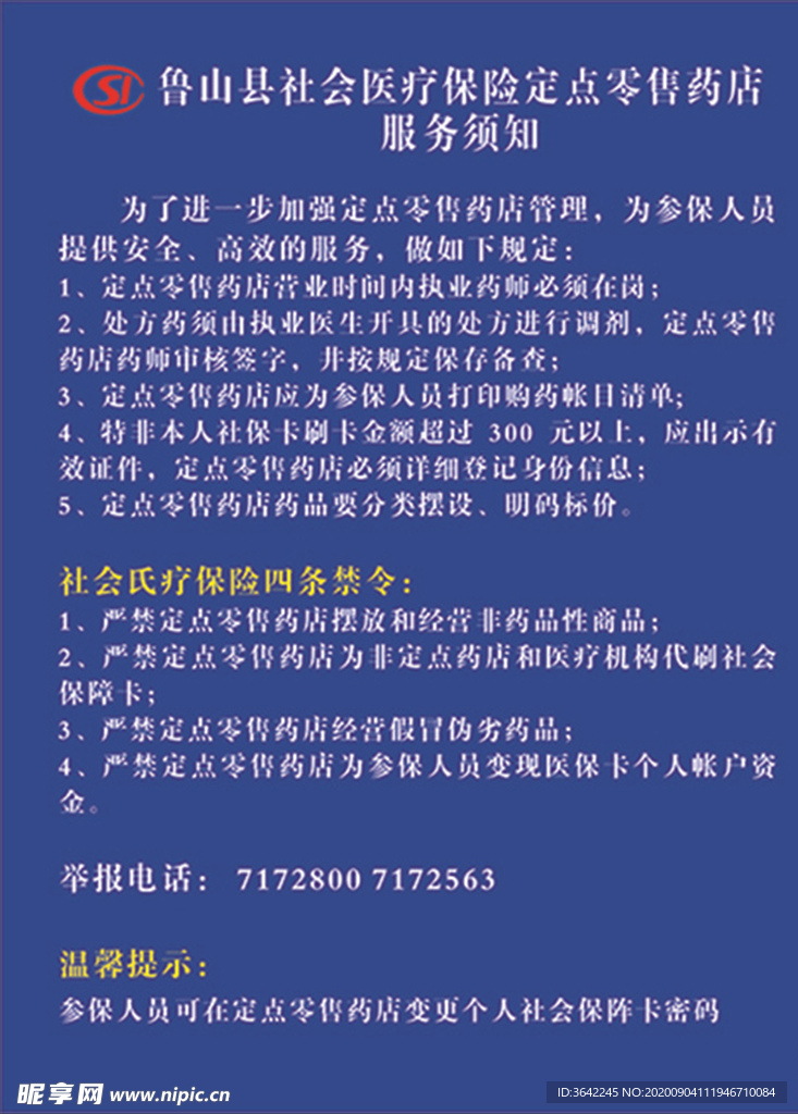 社会医疗保险定点服务须知