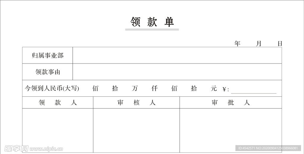 领款单 单据