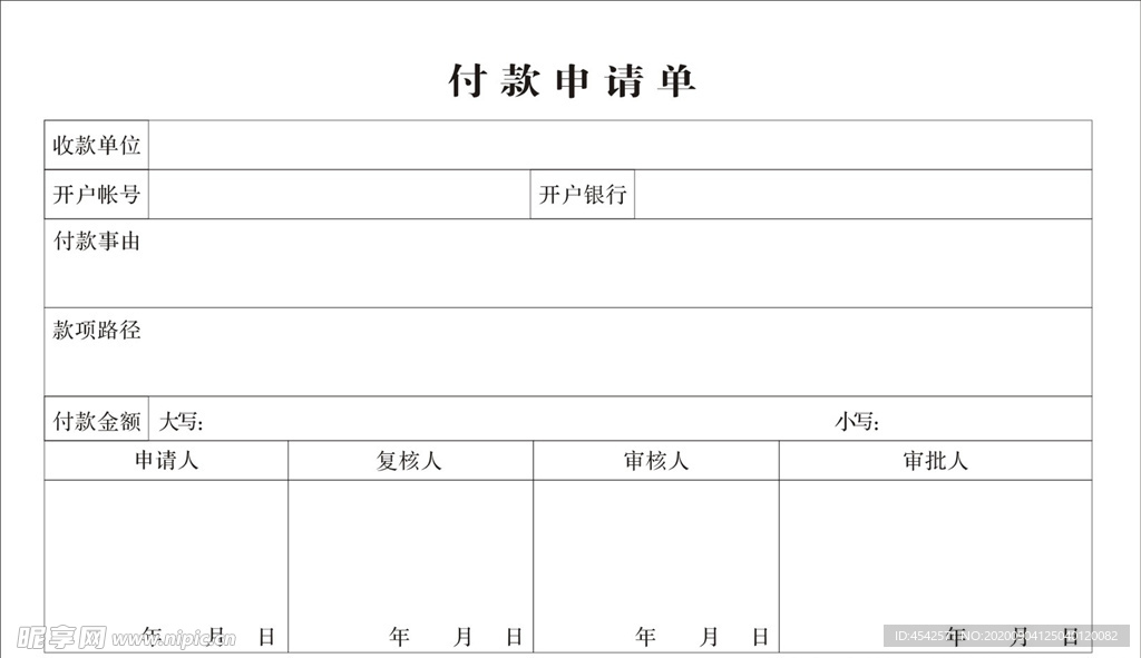 付款申请单 单据