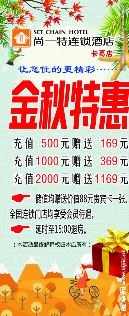 金秋特惠