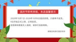 国庆放假通知