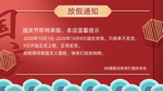 国庆放假通知
