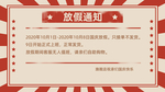 国庆放假通知