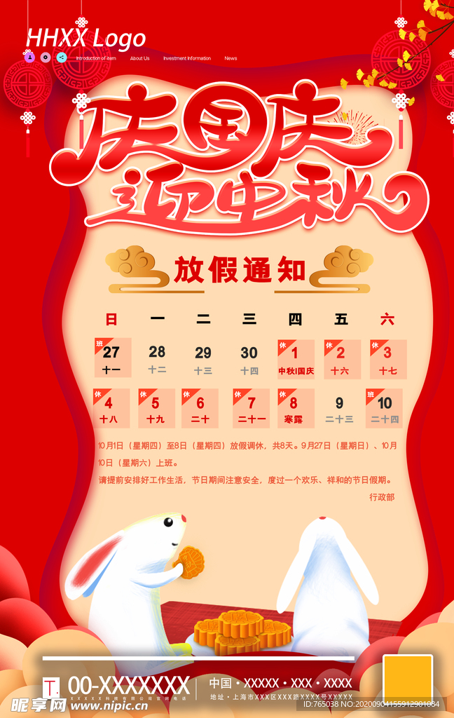 国庆放假通知