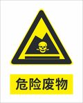 危险废物