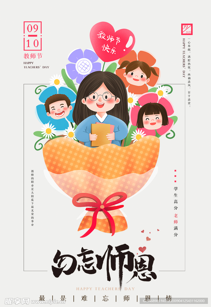 教师节