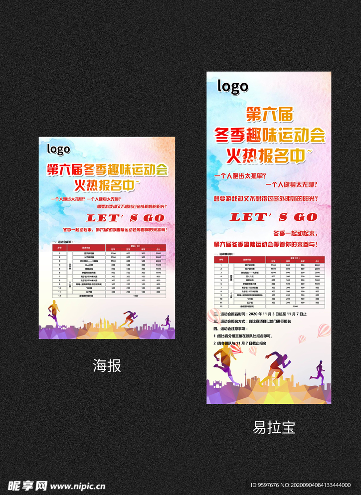 精美海报 易拉宝 运动会
