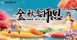 金秋念师恩