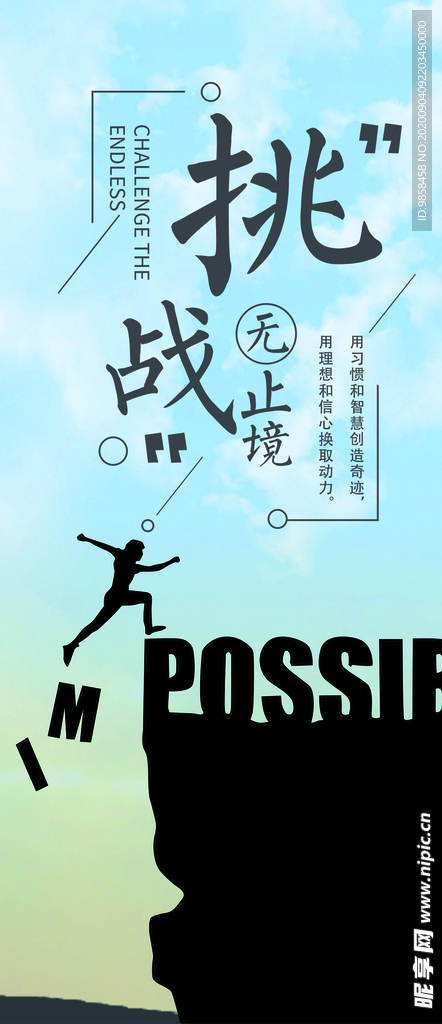 挑战 励志海报