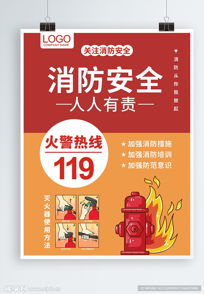 消防安全