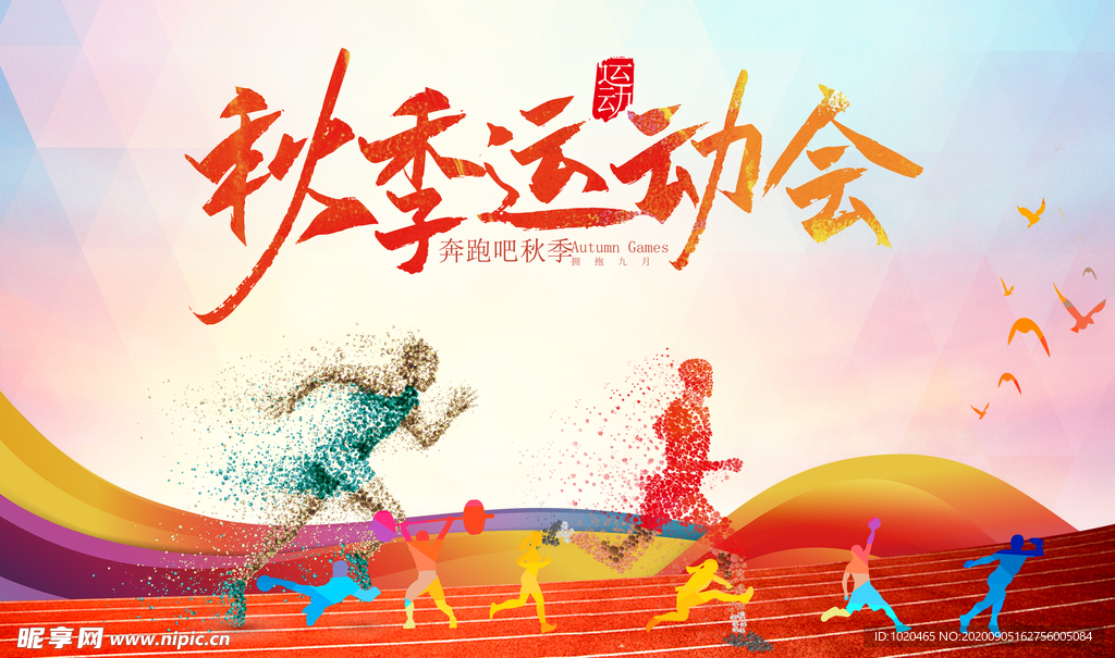 秋季运动会