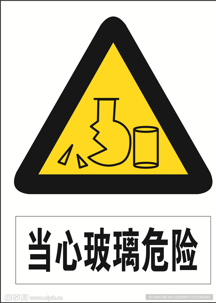 当心玻璃危险