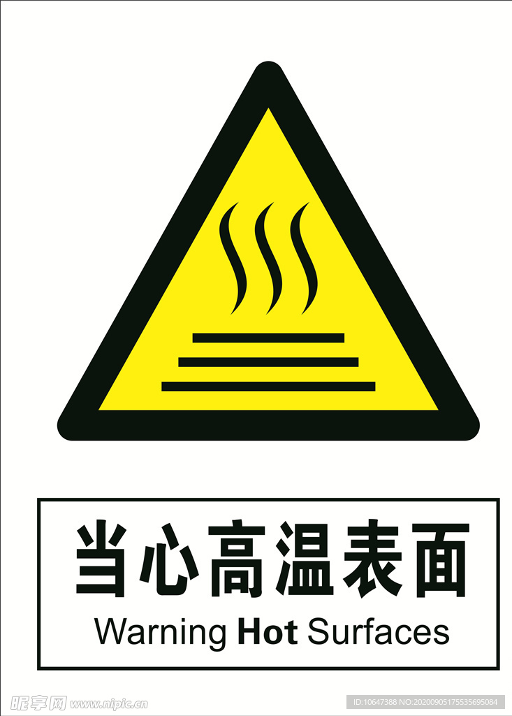 当心高温表面