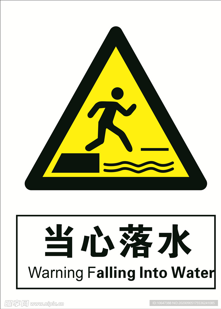 当心落水
