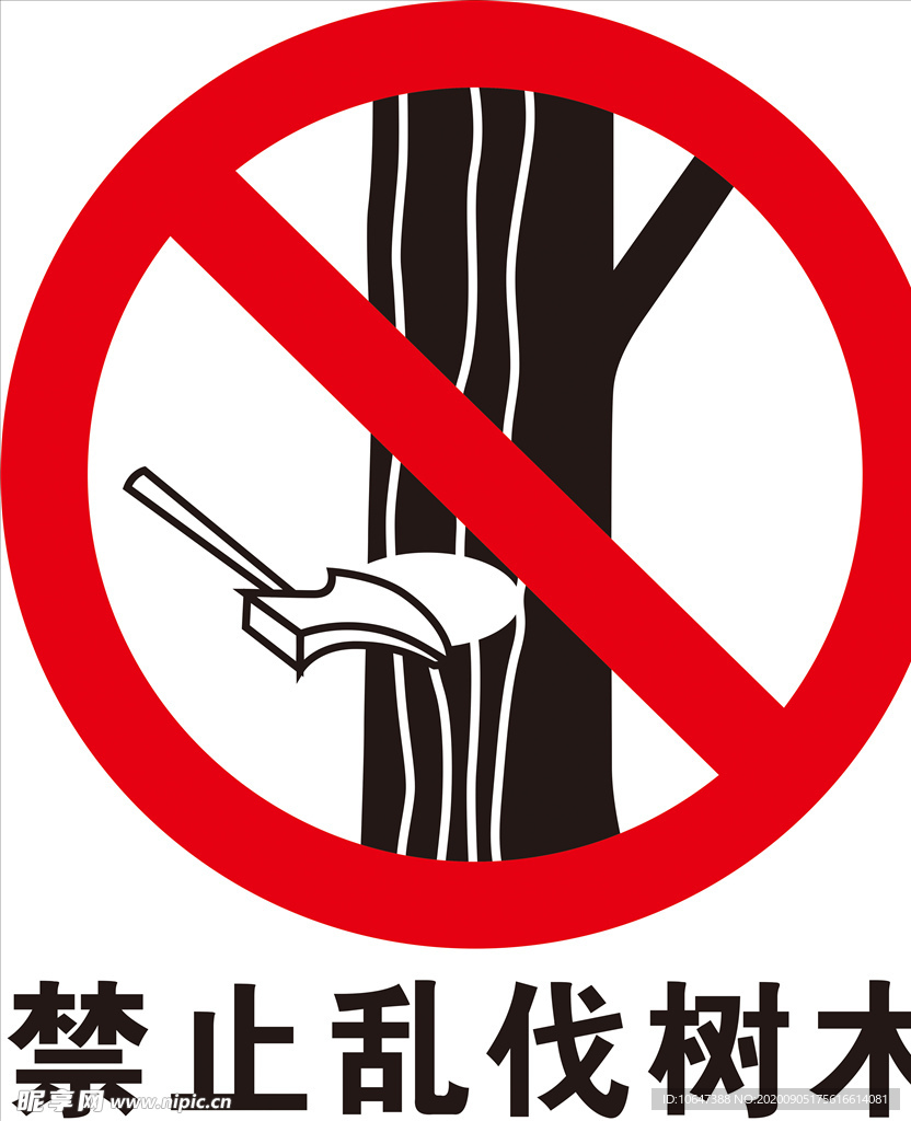 禁止乱伐树木