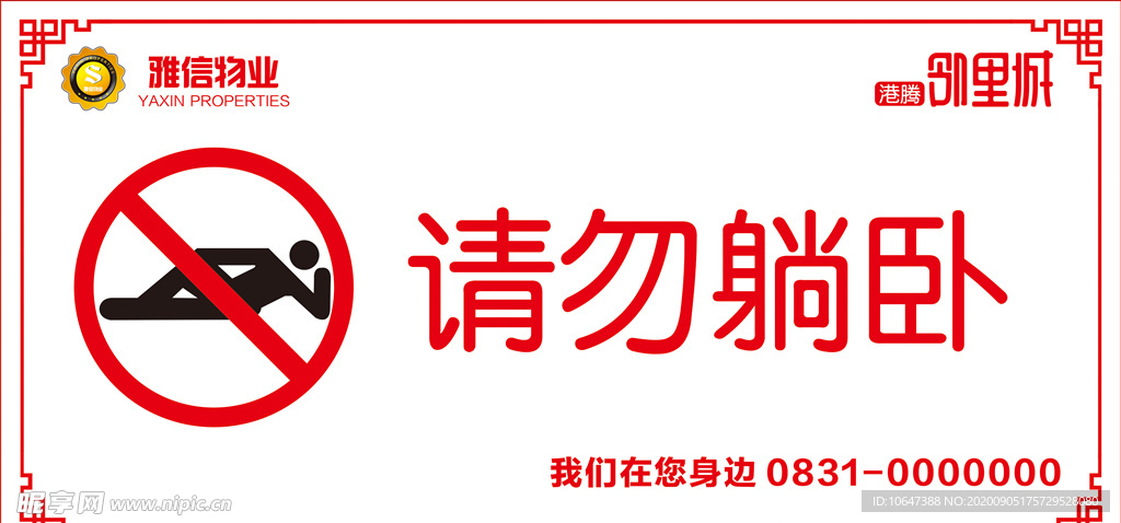 请勿躺卧