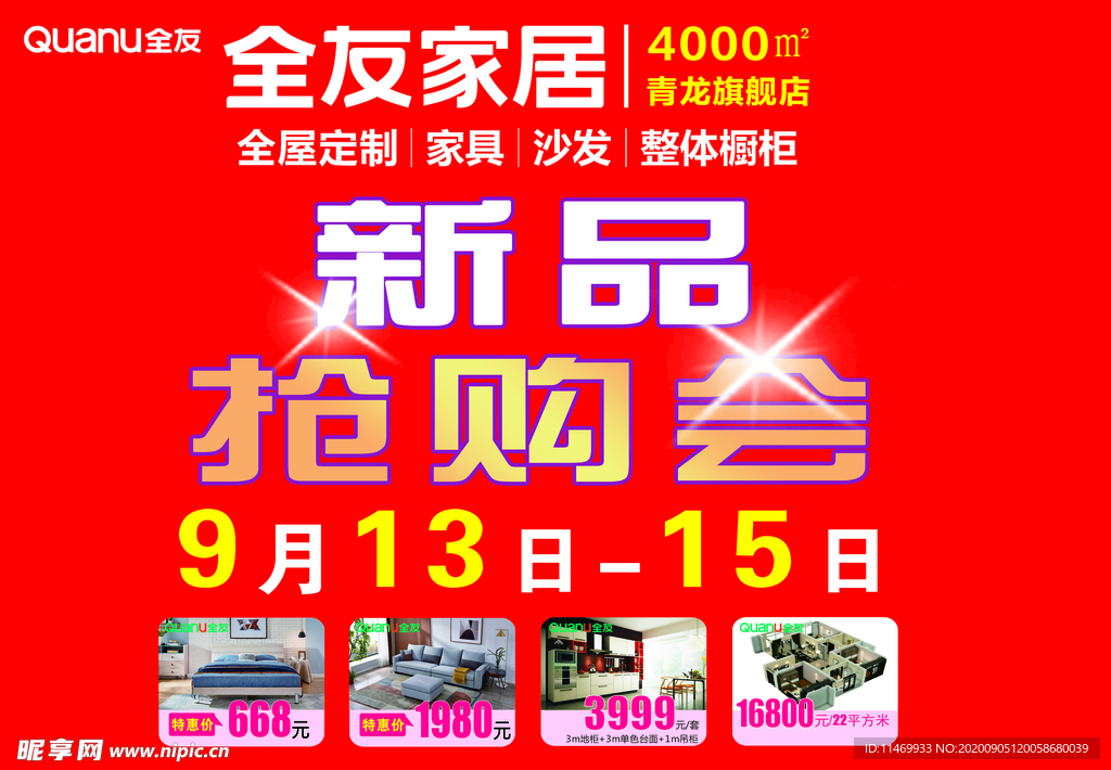 全友家居新品抢购会