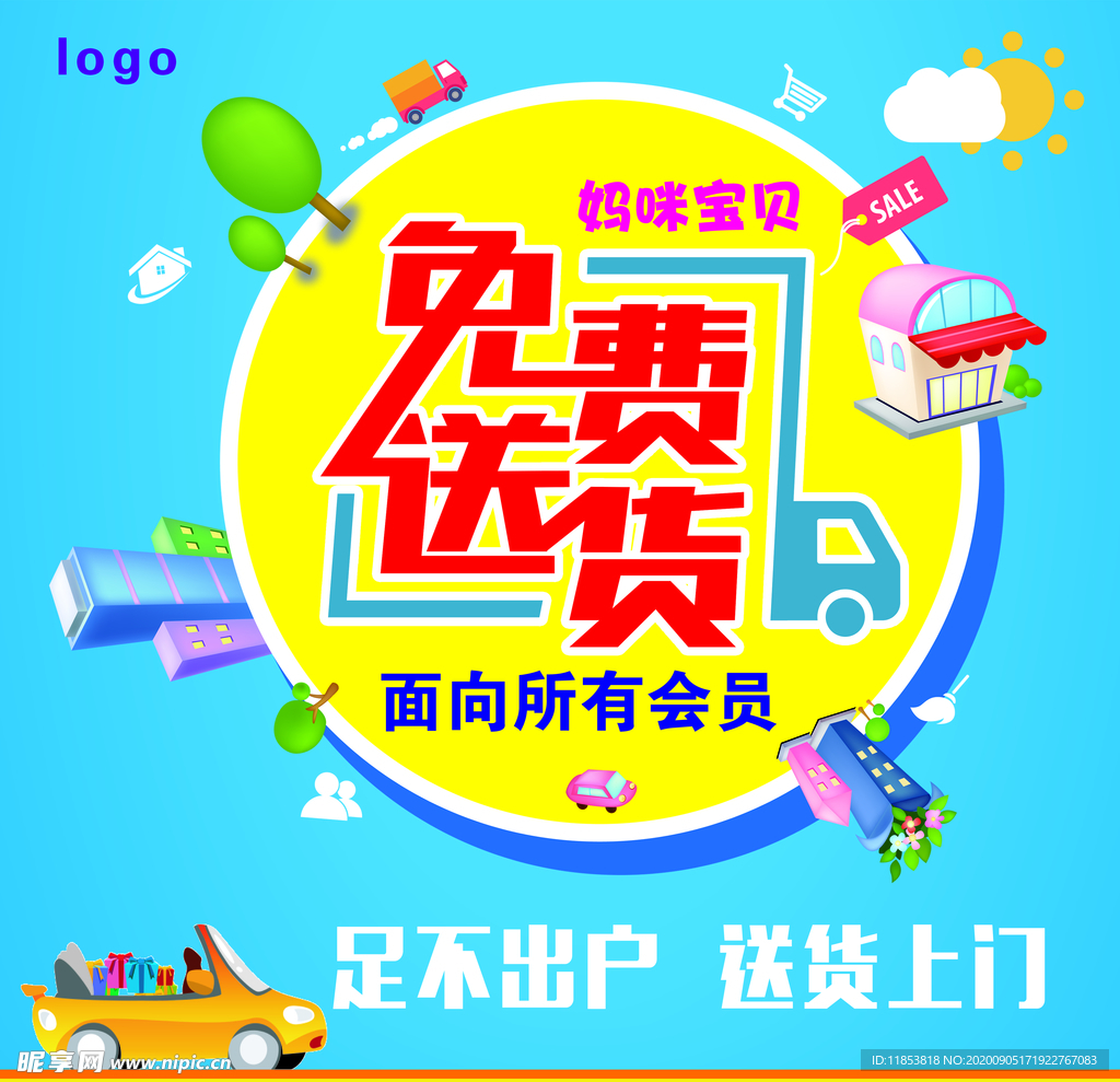 免费送货