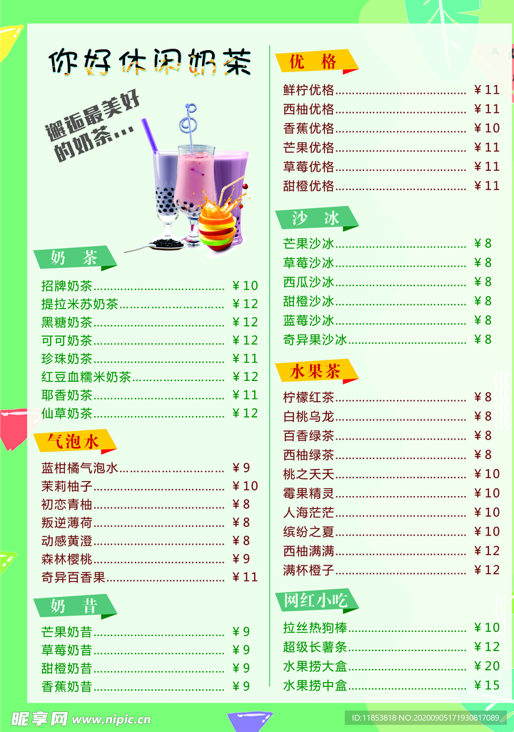 奶茶价格表