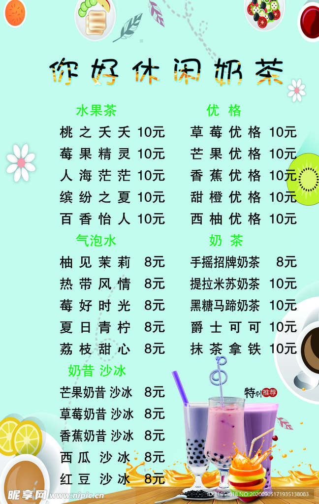 奶茶价目表