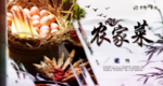 农家菜