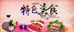 特色美食