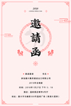 邀请函