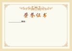 荣誉证书