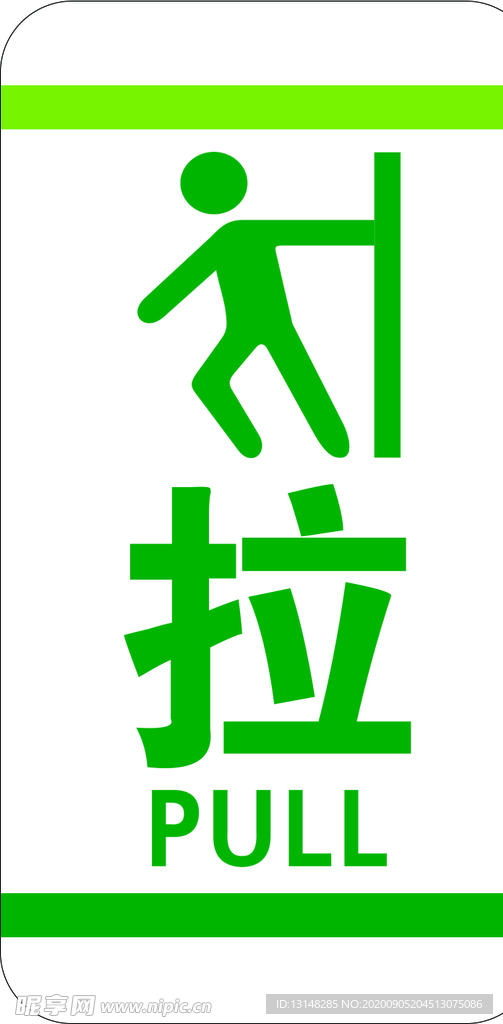 拉