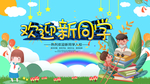 欢迎新同学