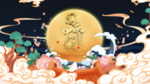 中秋国庆