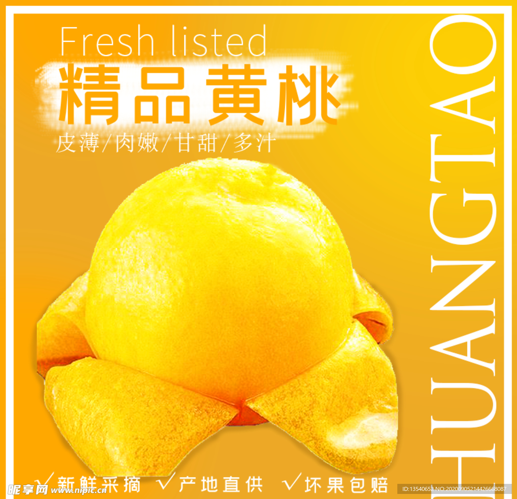 精品黄桃