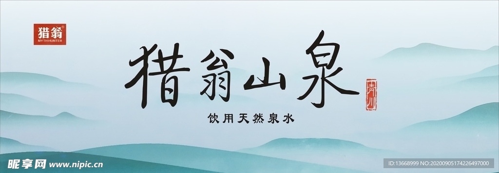 猎翁山泉