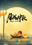 月满中秋