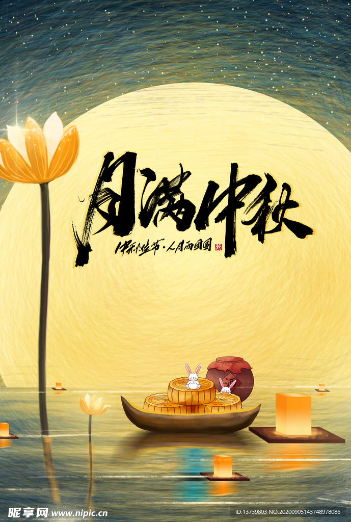 月满中秋