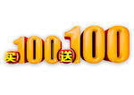 买100送100