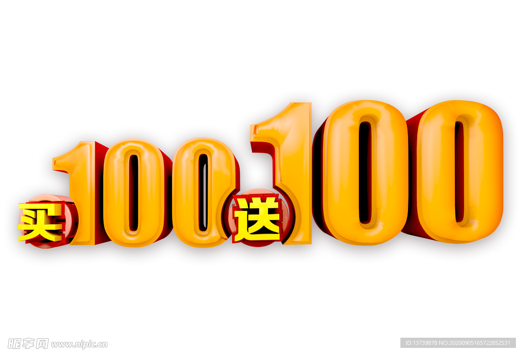 买100送100