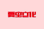 LOGO样机