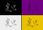 LOGO样机