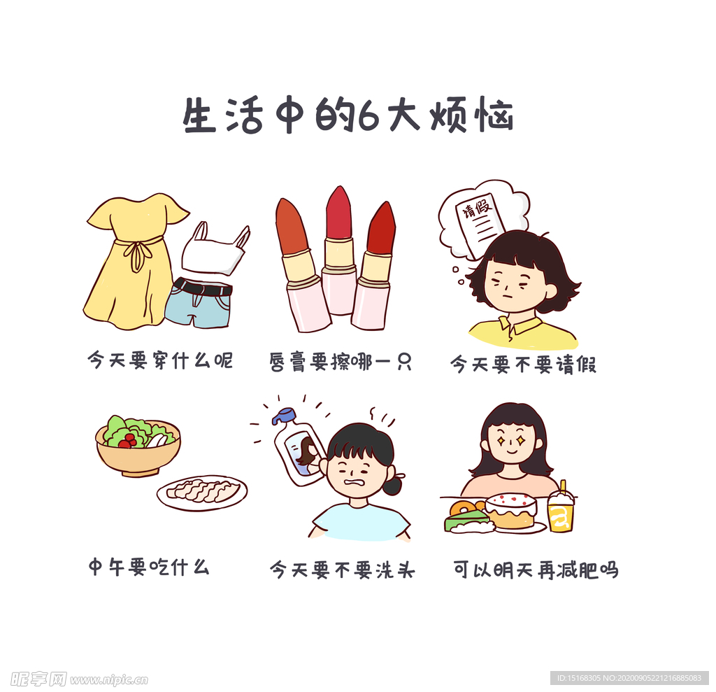 生活中的6大烦恼手绘卡通元素