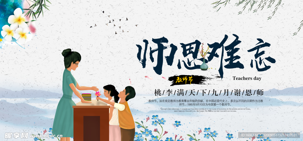 教师节
