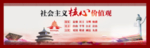 社会主义核心价值观