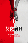 艾滋病日