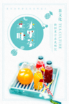 水果茶海报