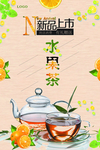 水果茶海报
