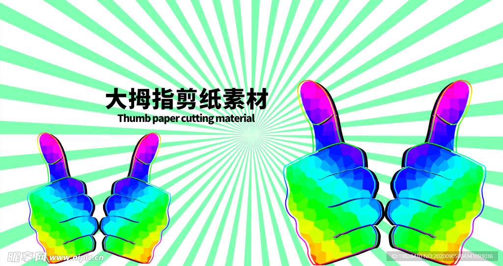 大拇指剪纸素材分层绿色放射黄金